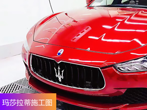 玛莎拉蒂菲林车衣施工