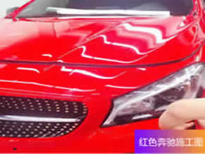 红色奔驰菲林车衣施工